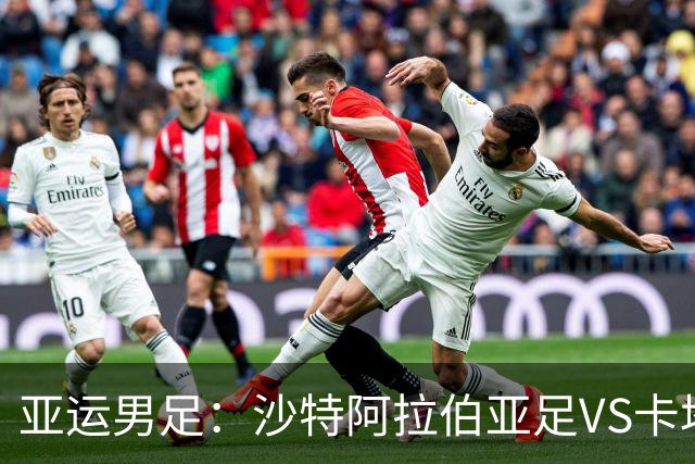 亚运男足：沙特阿拉伯亚足VS卡塔尔亚足 比赛前瞻