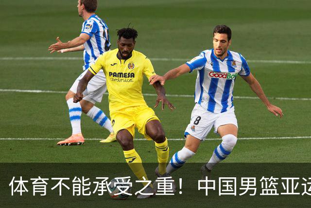 体育不能承受之重！中国男篮亚运惨败日本，赛前媒体宣扬：9.18勿忘国耻，中国必胜