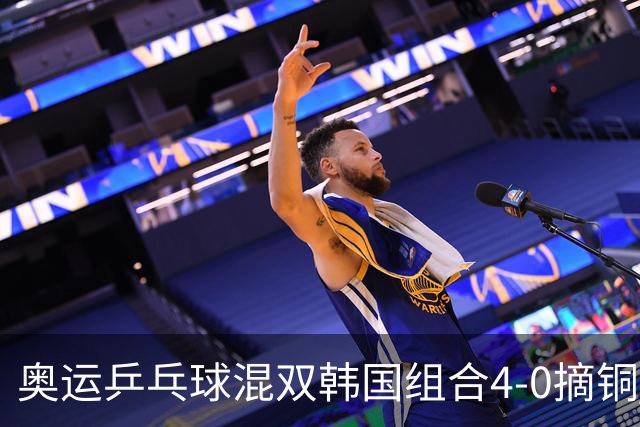 奥运乒乓球混双韩国组合4-0摘铜 林钟勋免服兵役