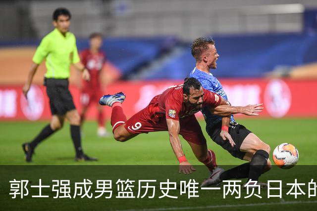 郭士强成男篮历史唯一两负日本的主教练！记者：杜锋接手吧，想不到还有谁了