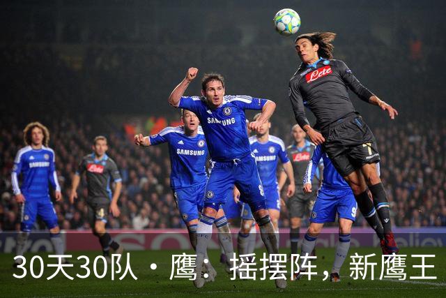 30天30队·鹰：摇摆阵，新鹰王